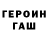 ГЕРОИН хмурый Althaf Arshad